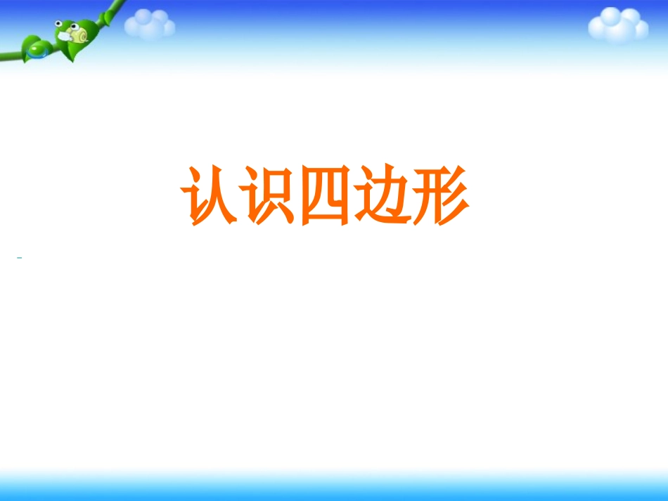 《认识四边形》_第1页