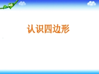 《认识四边形》
