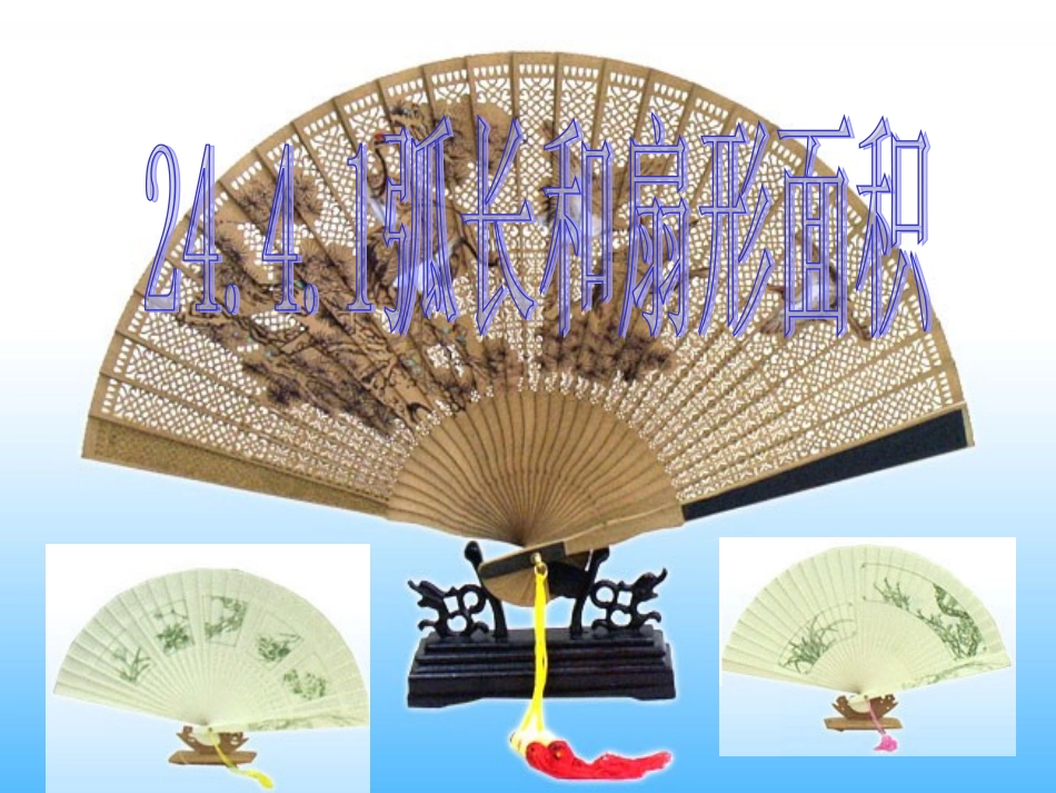 弧长和扇形面积_第1页