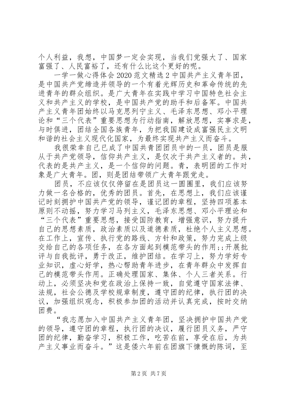 一学一做心得体会20XX年多篇_第2页