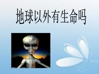 地球以外有生命吗？