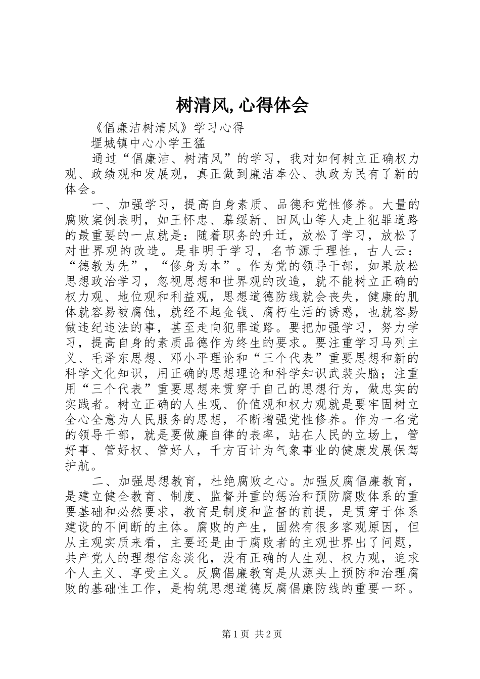 树清风,心得体会_第1页