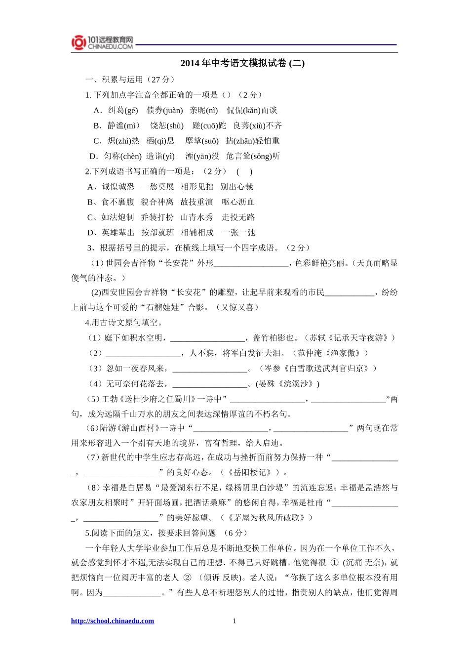 2014年中考语文模拟试卷（二）_第1页