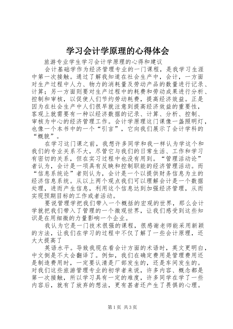 学习会计学原理的心得体会_第1页