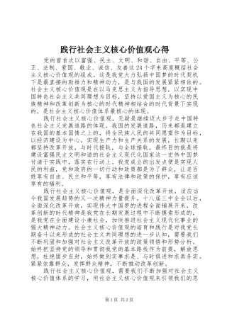 践行社会主义核心价值观心得