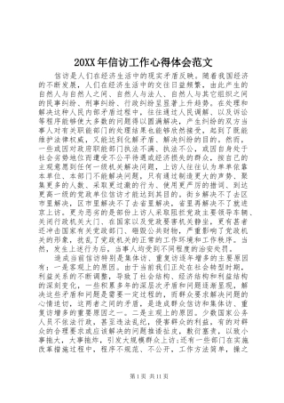 20XX年信访工作心得体会范文