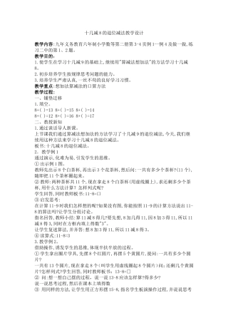 十几减8的退位减法教学设计