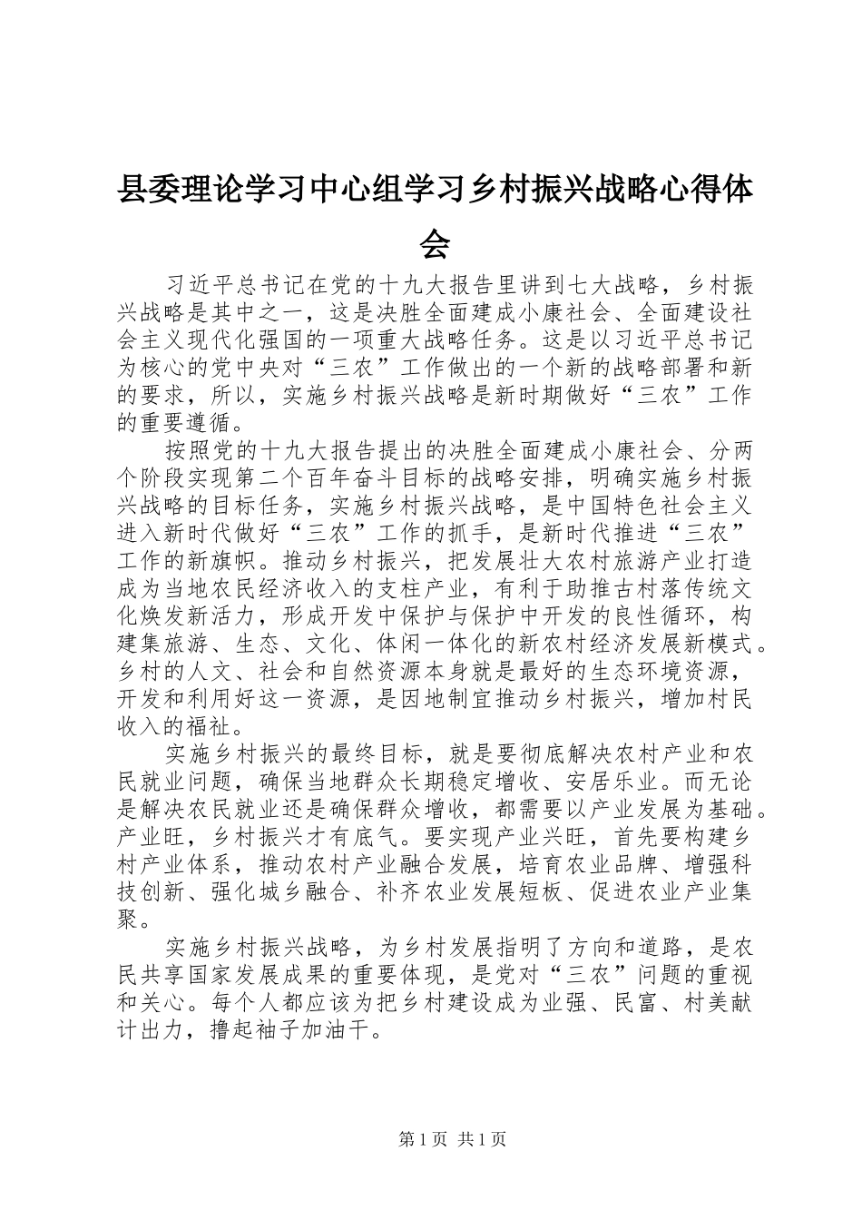 县委理论学习中心组学习乡村振兴战略心得体会_第1页