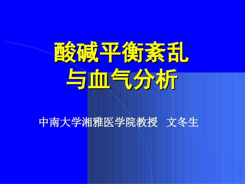 酸碱平衡经典_第1页