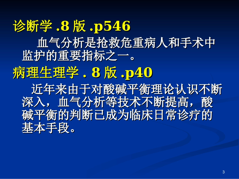 酸碱平衡经典_第3页