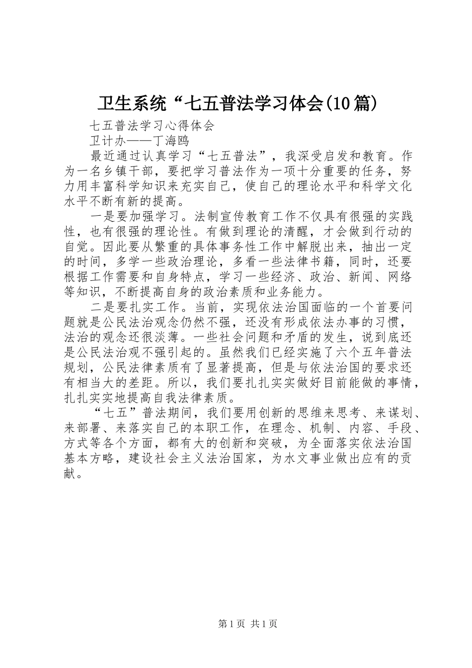 卫生系统“七五普法学习体会(10篇)_2_第1页