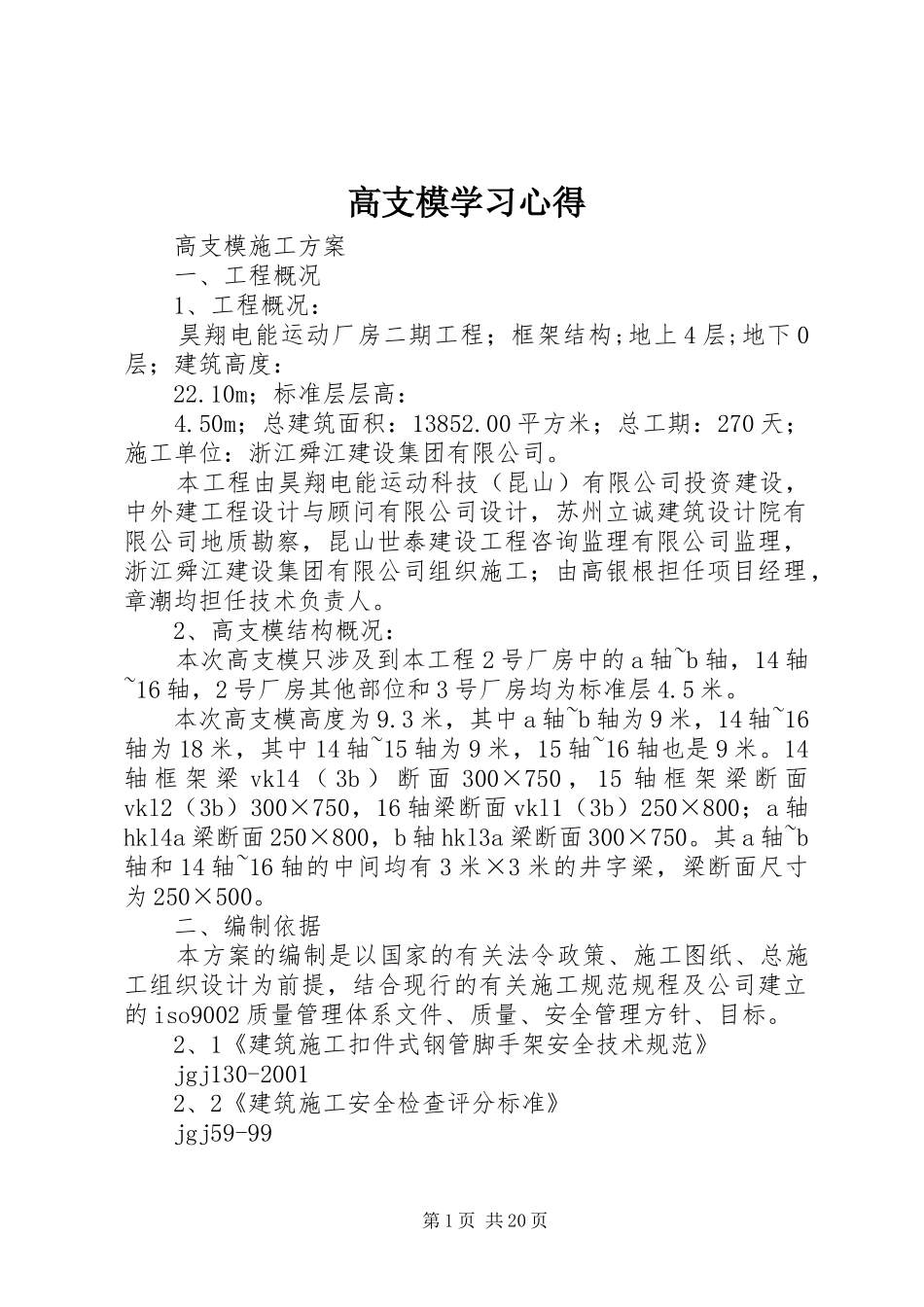 高支模学习心得_第1页