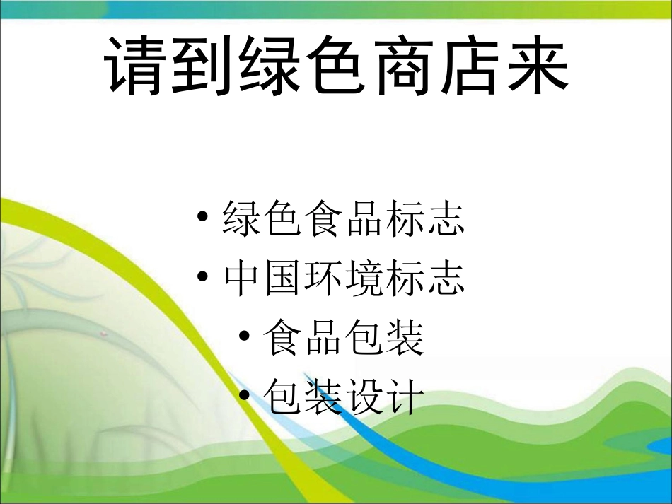 请到绿色商店来2_第1页