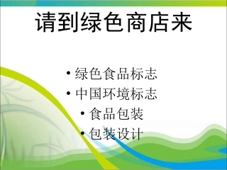 请到绿色商店来2