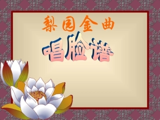 梨园金曲第一课