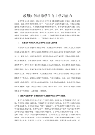 教师如何培养学生自主学习能力