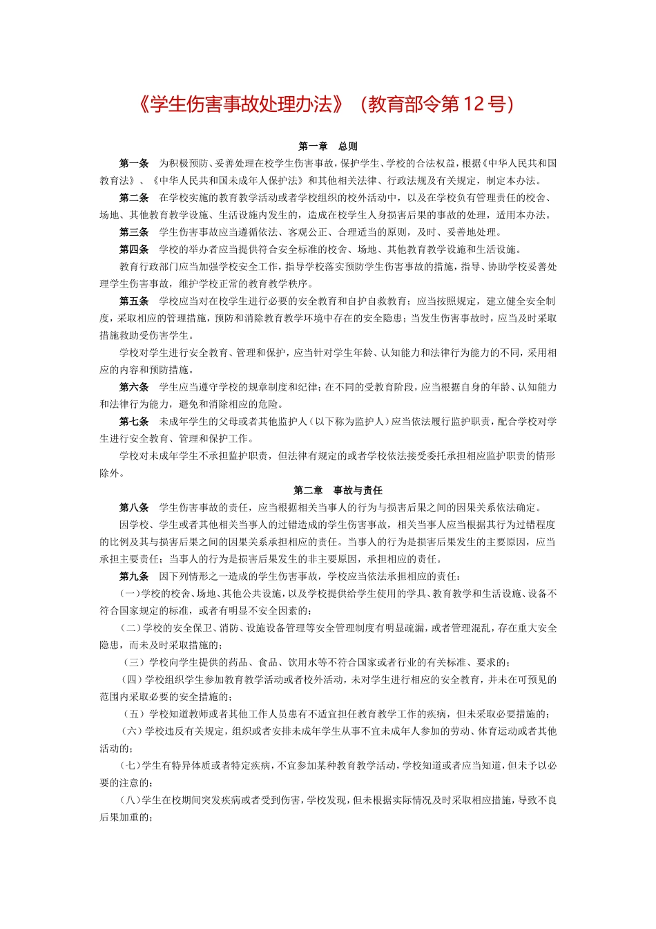 学生伤害事故处理办法_第1页