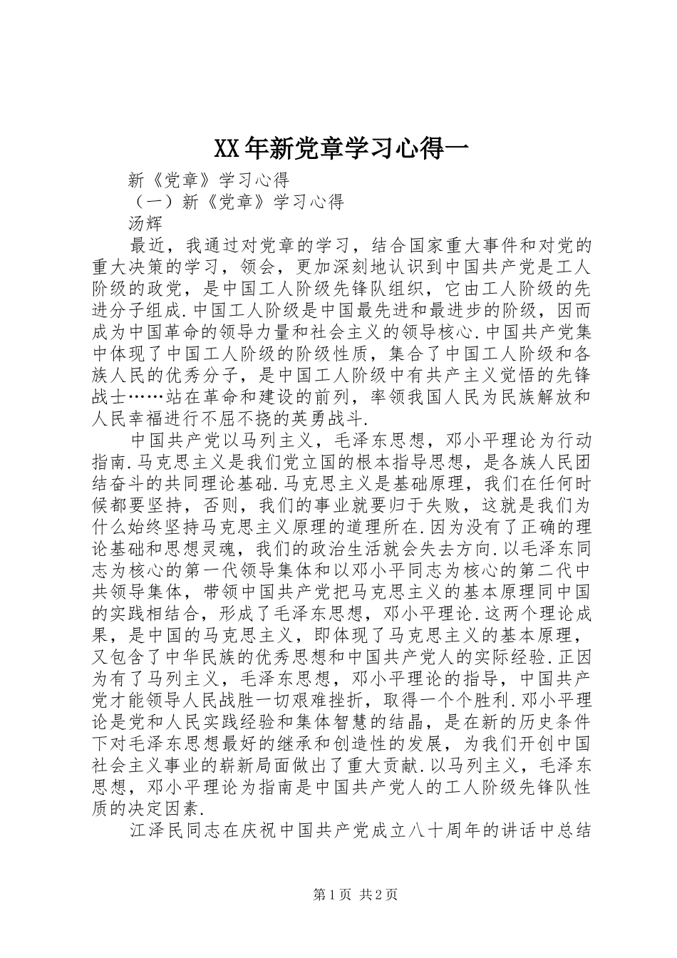XX年新党章学习心得一_第1页