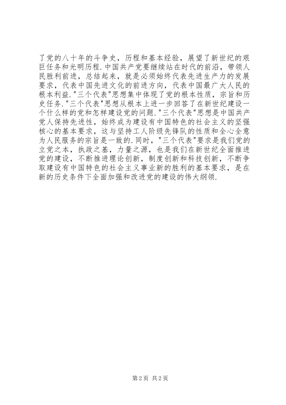 XX年新党章学习心得一_第2页