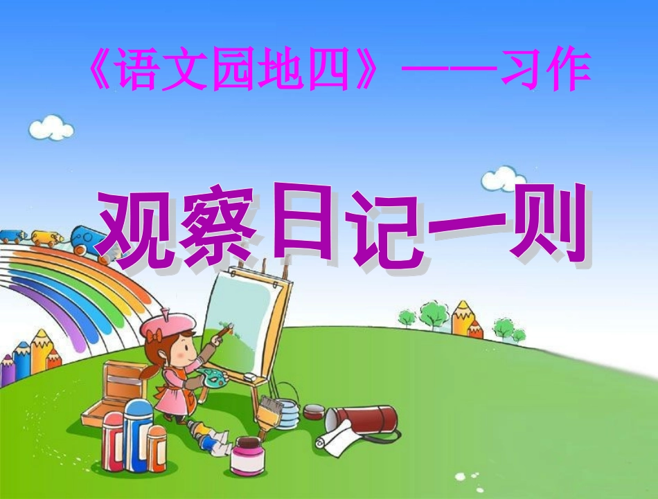 人教版三年级上册《语文园地四》-习作_课件_第1页