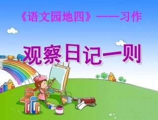 人教版三年级上册《语文园地四》-习作_课件