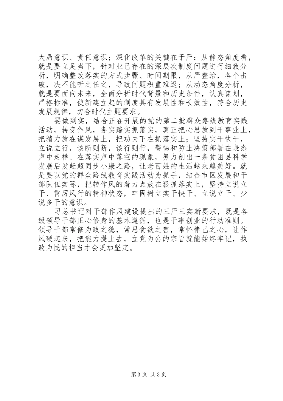 财政局工作人员“三严三实”学习感悟（2篇）_第3页