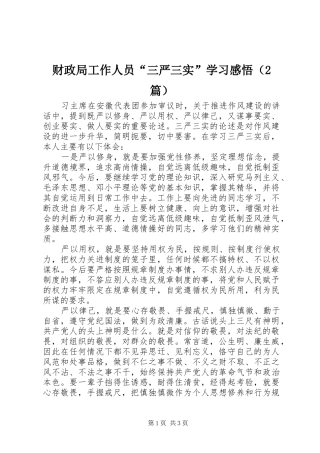 财政局工作人员“三严三实”学习感悟（2篇）