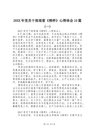 20XX年党员干部观看《榜样》心得体会10篇(一)