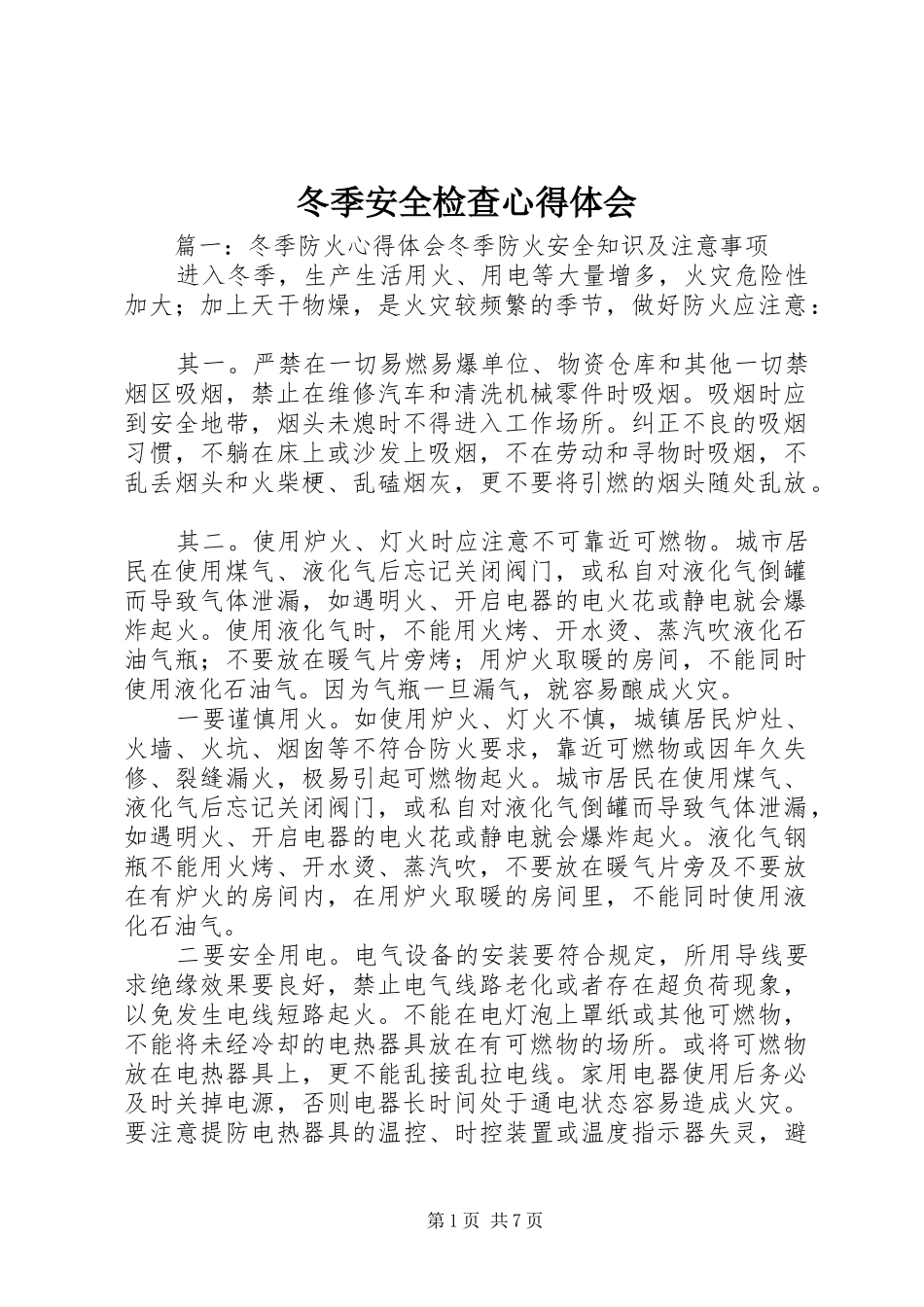 冬季安全检查心得体会_第1页