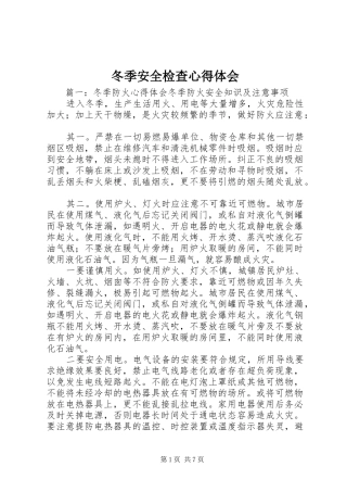 冬季安全检查心得体会