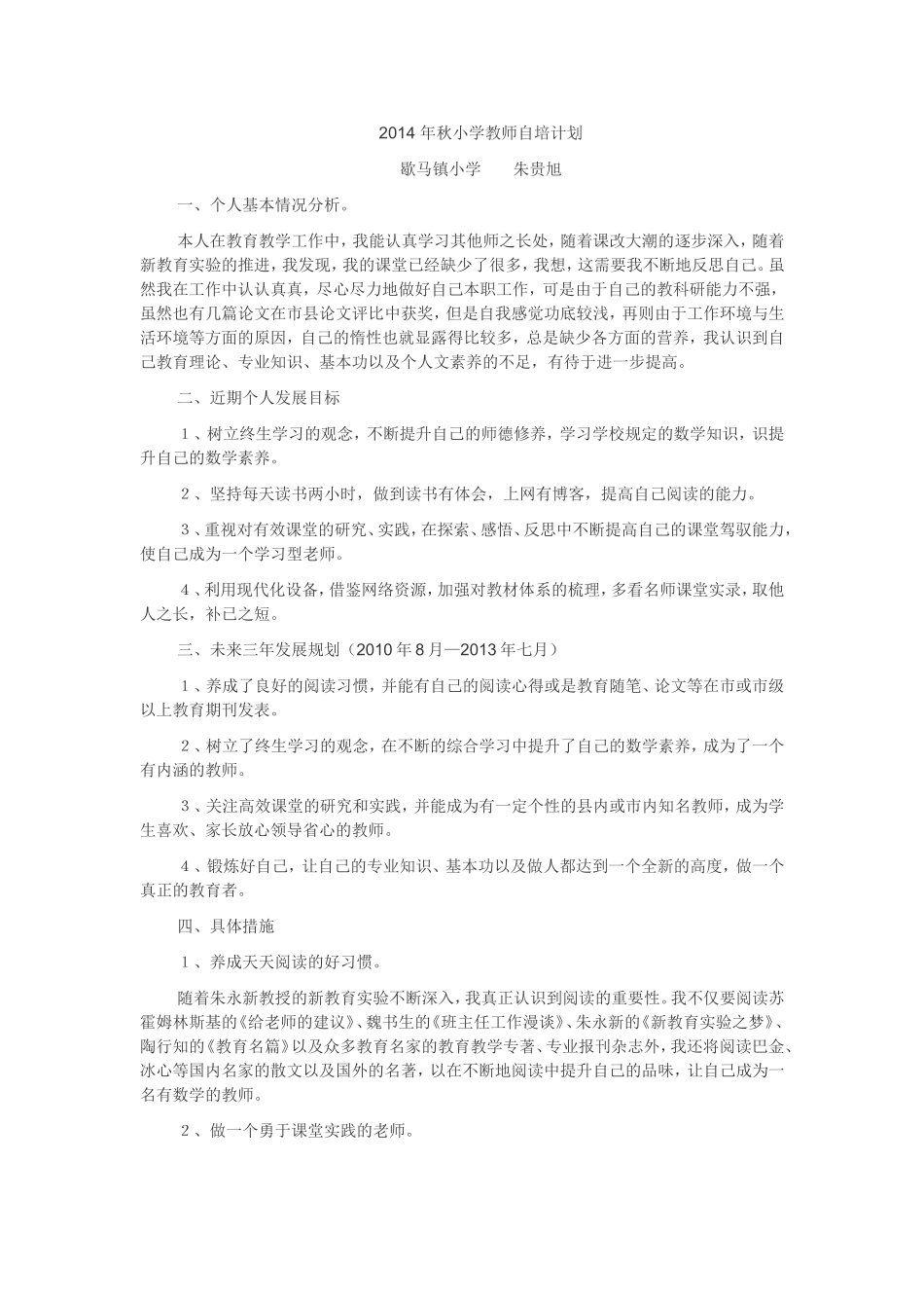 2014年秋小学教师自培计划_第1页