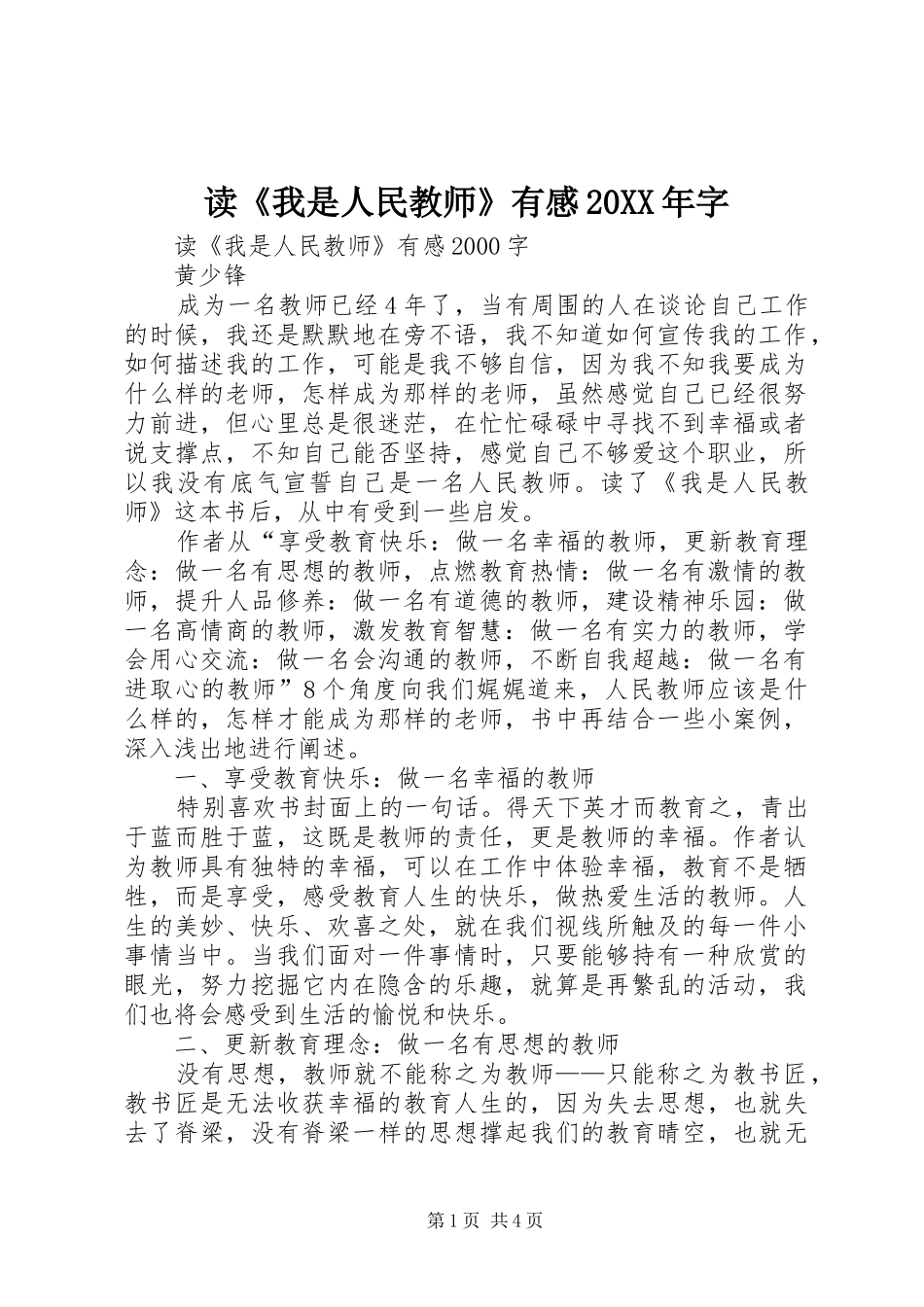 读《我是人民教师》有感20XX年字 (2)_第1页