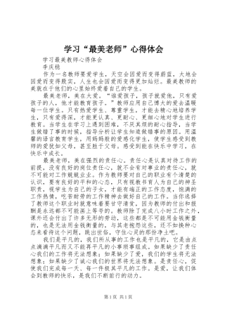 学习“最美老师”心得体会