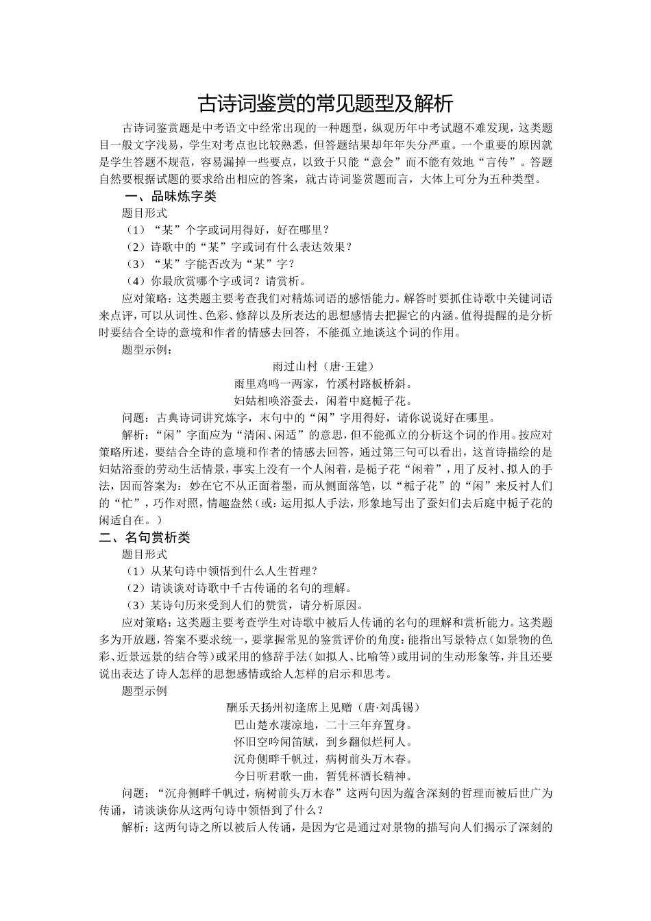 古诗词鉴赏常见题型及解析_第1页