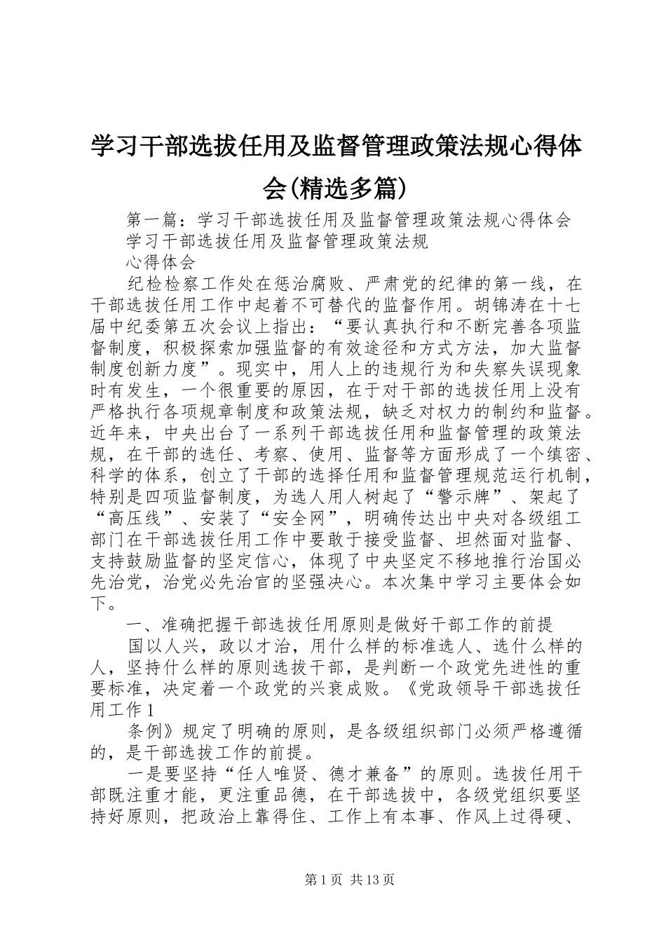 学习干部选拔任用及监督管理政策法规心得体会(精选多篇)_第1页
