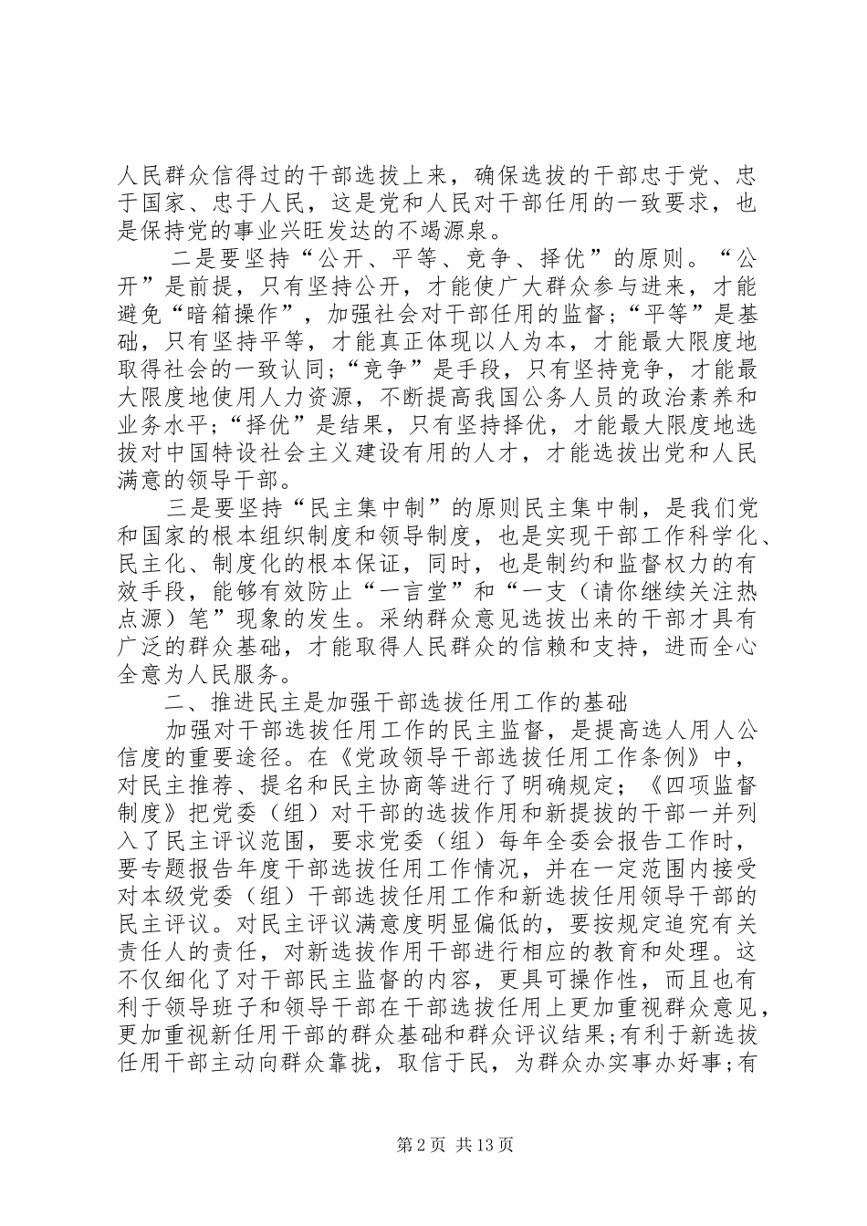 学习干部选拔任用及监督管理政策法规心得体会(精选多篇)_第2页
