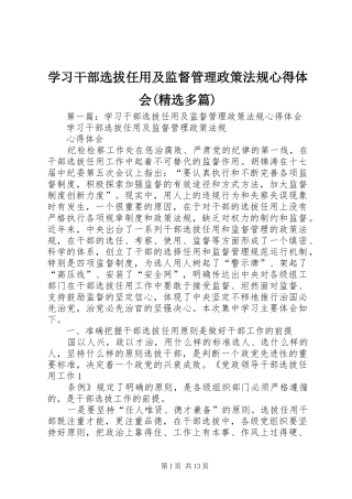 学习干部选拔任用及监督管理政策法规心得体会(精选多篇)