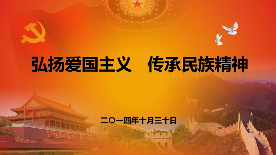 弘扬爱国主义--传承民族精神_第1页