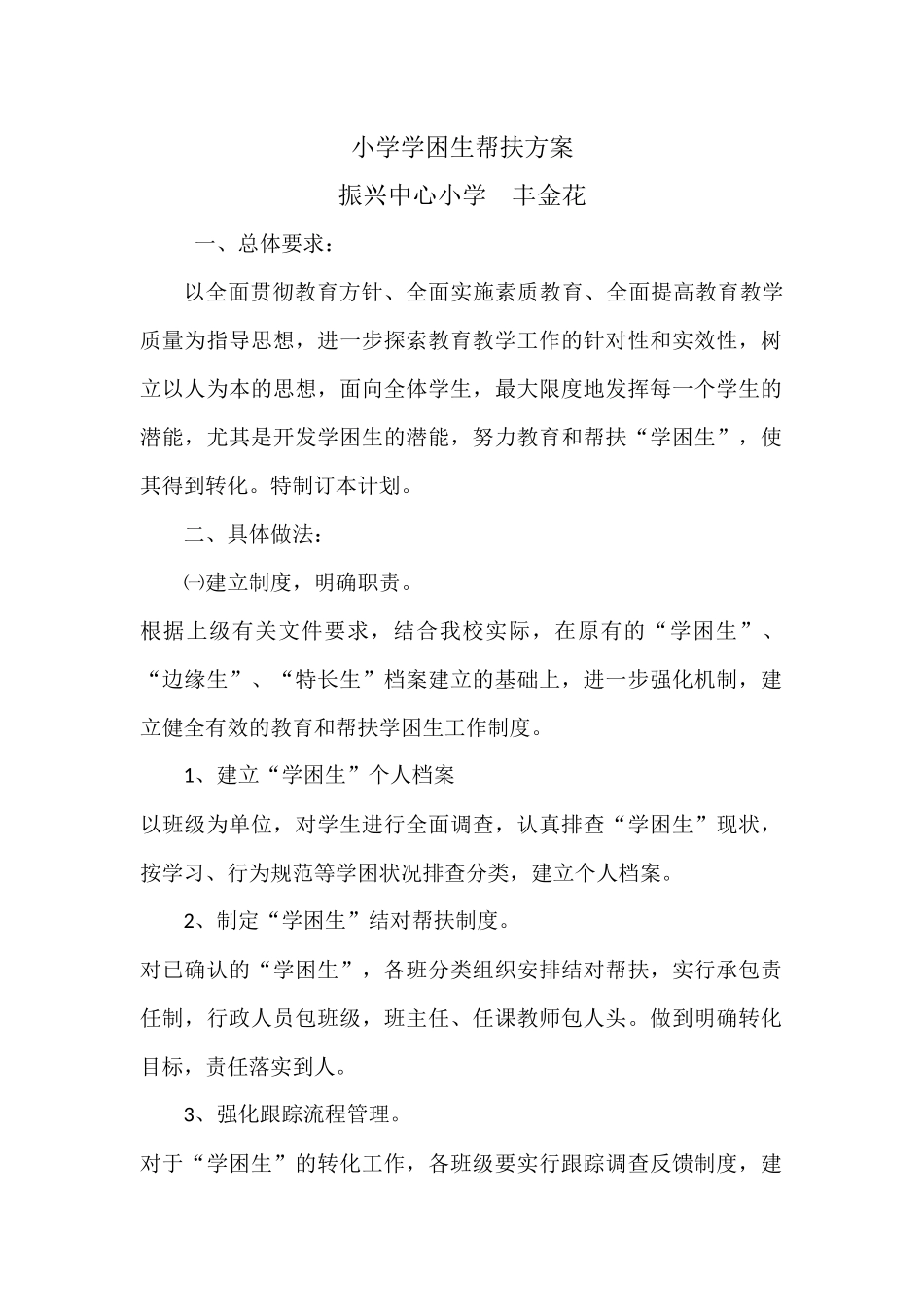 学困生转化实施方案_第1页