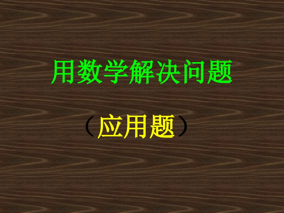 二上整理和复习：解决问题(比一个数多几少几的数、倍)_第1页