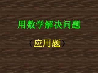 二上整理和复习：解决问题(比一个数多几少几的数、倍)