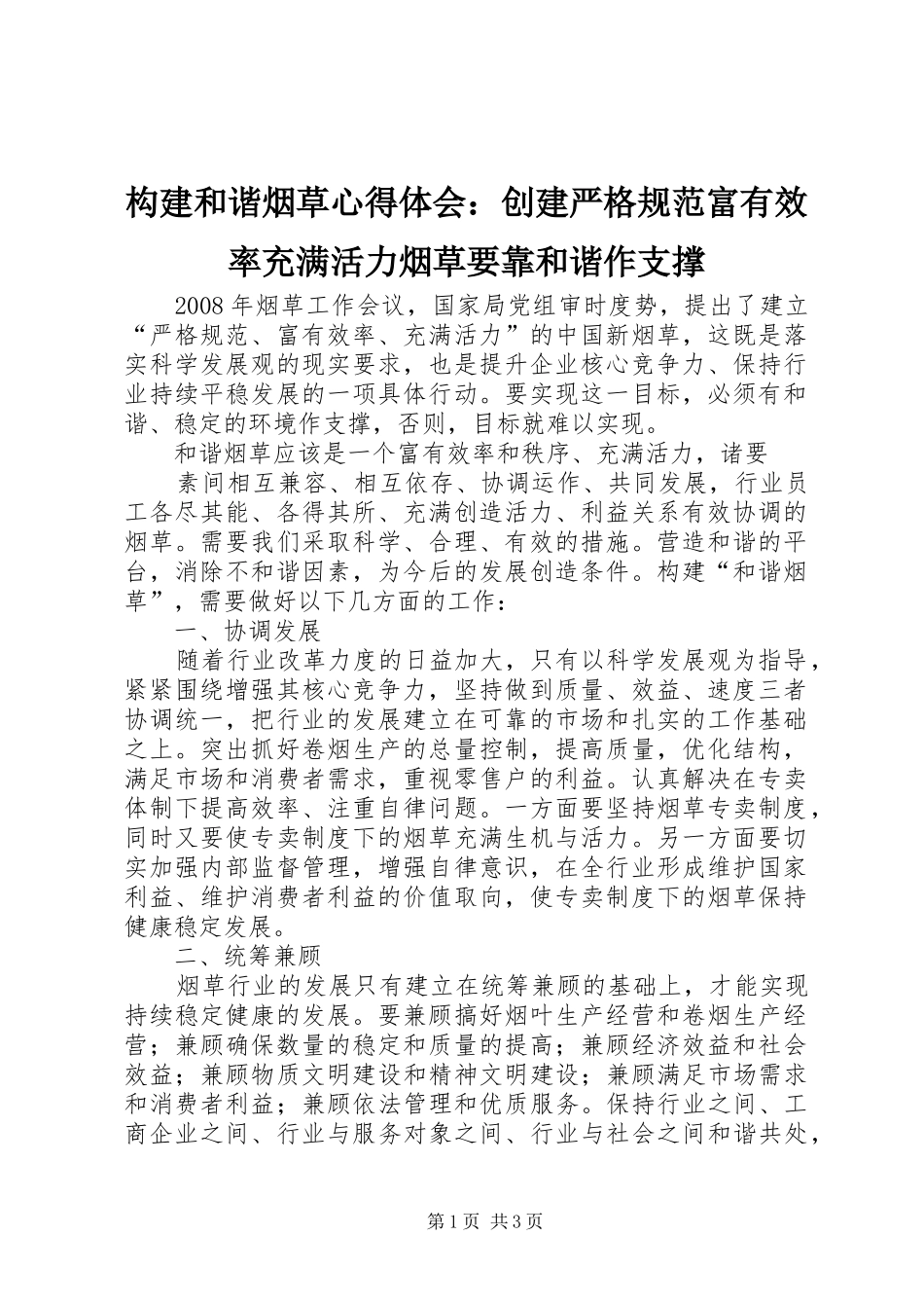 构建和谐烟草心得体会：创建严格规范富有效率充满活力烟草要靠和谐作支撑_第1页