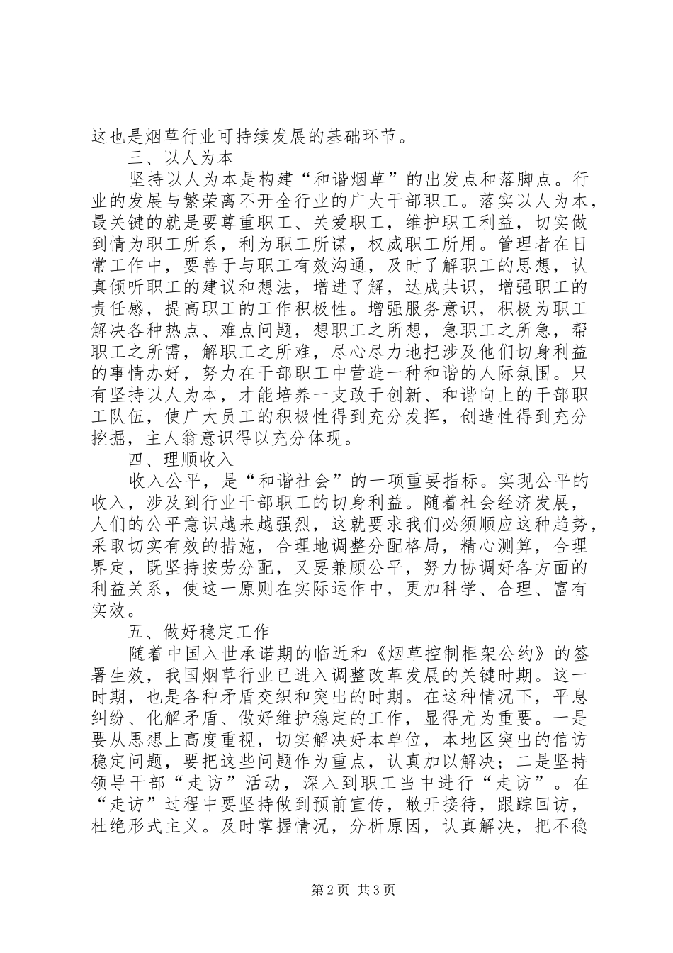 构建和谐烟草心得体会：创建严格规范富有效率充满活力烟草要靠和谐作支撑_第2页