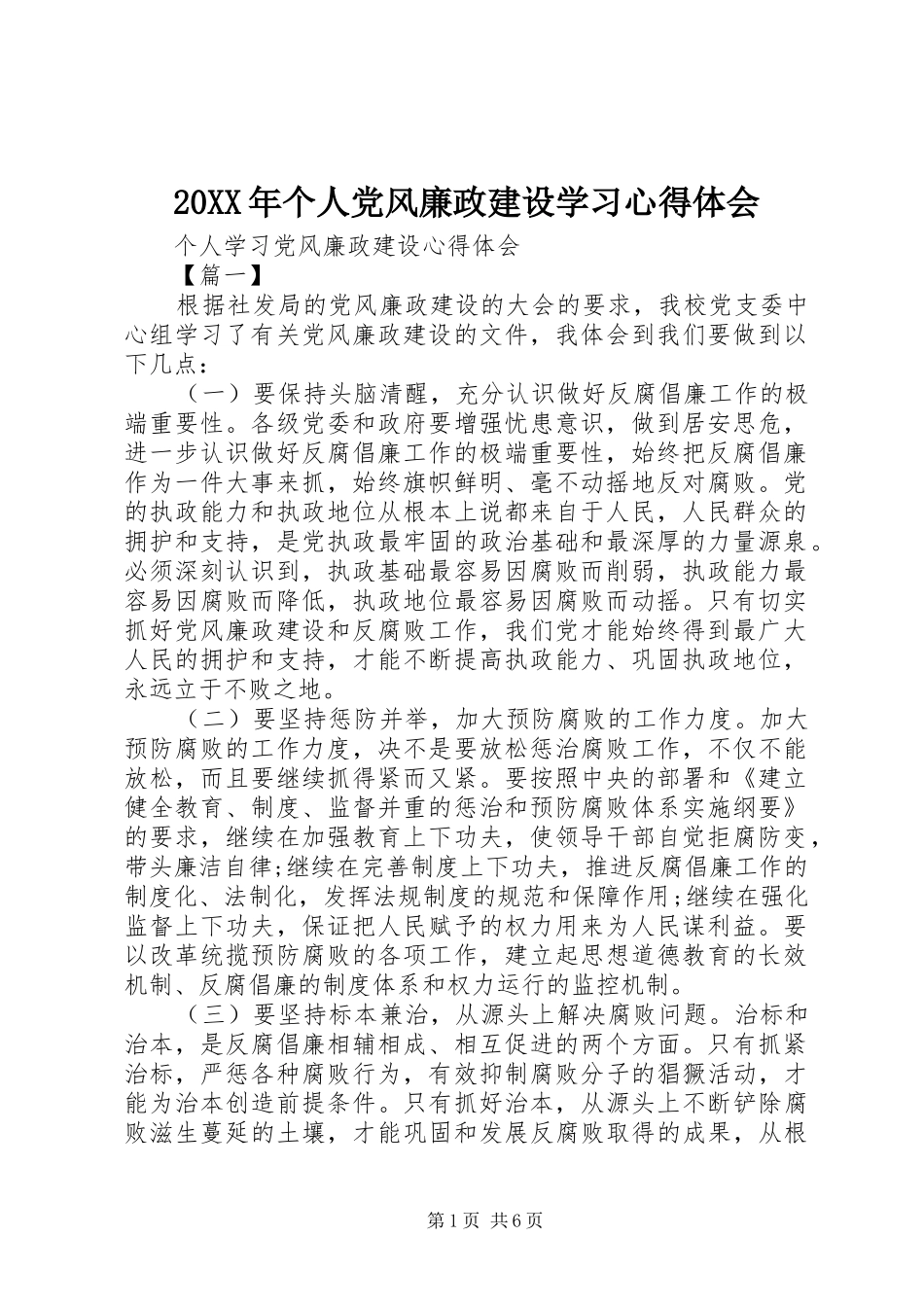 20XX年个人党风廉政建设学习心得体会_1_第1页