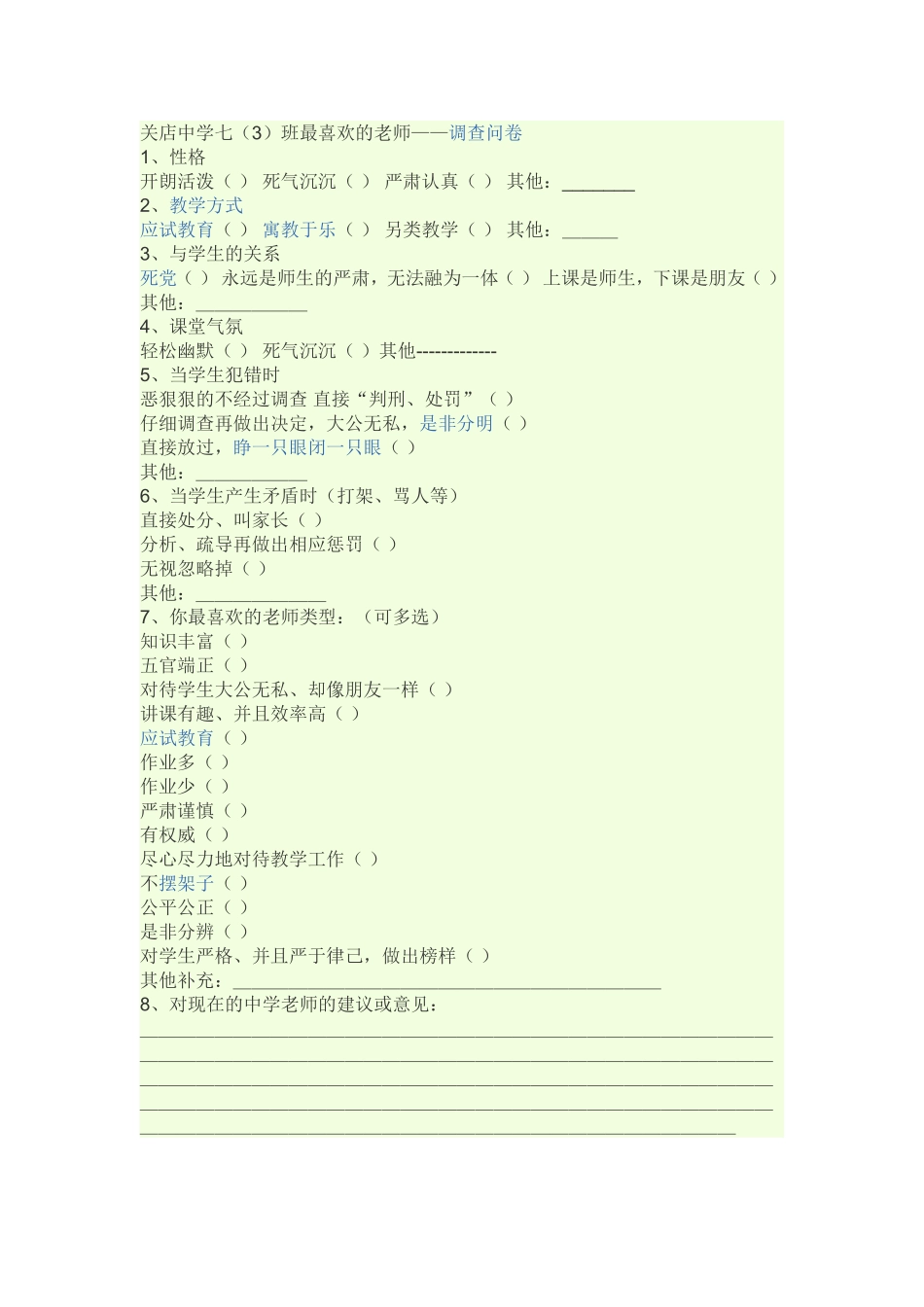 关店中学七（3）最喜欢的老师问卷调查_第1页