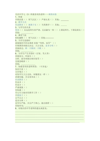 关店中学七（3）最喜欢的老师问卷调查