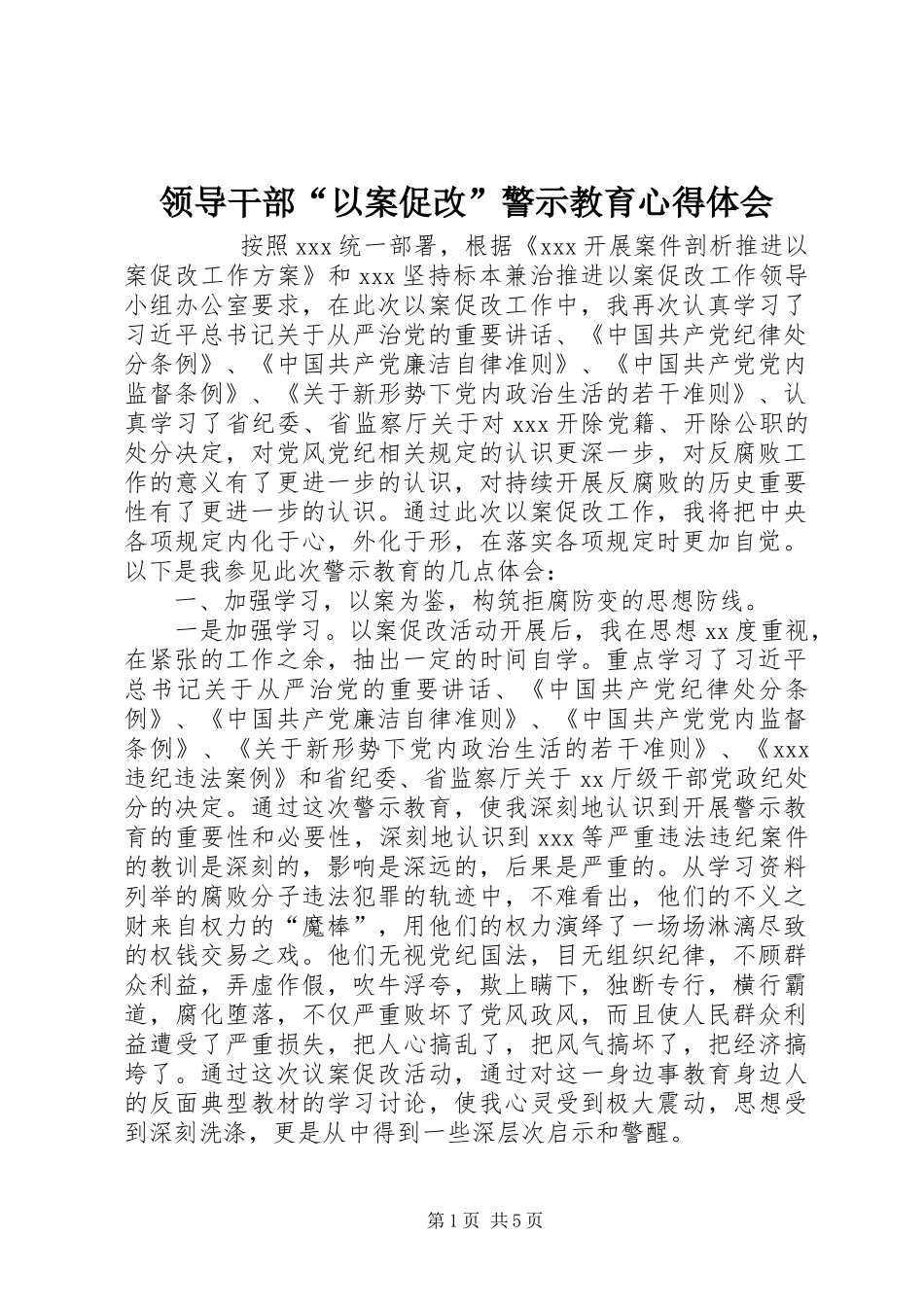 领导干部“以案促改”警示教育心得体会_第1页