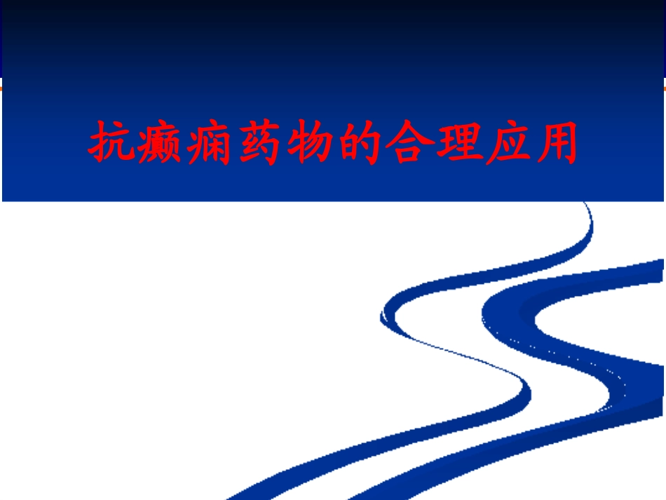 抗癫痫药的合理应用_第1页