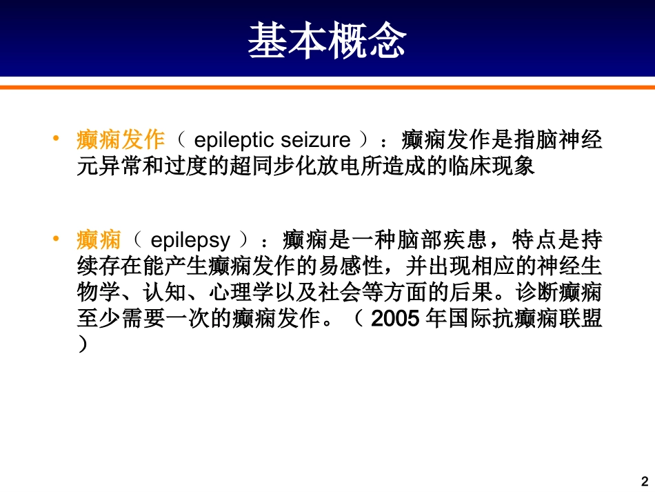 抗癫痫药的合理应用_第2页