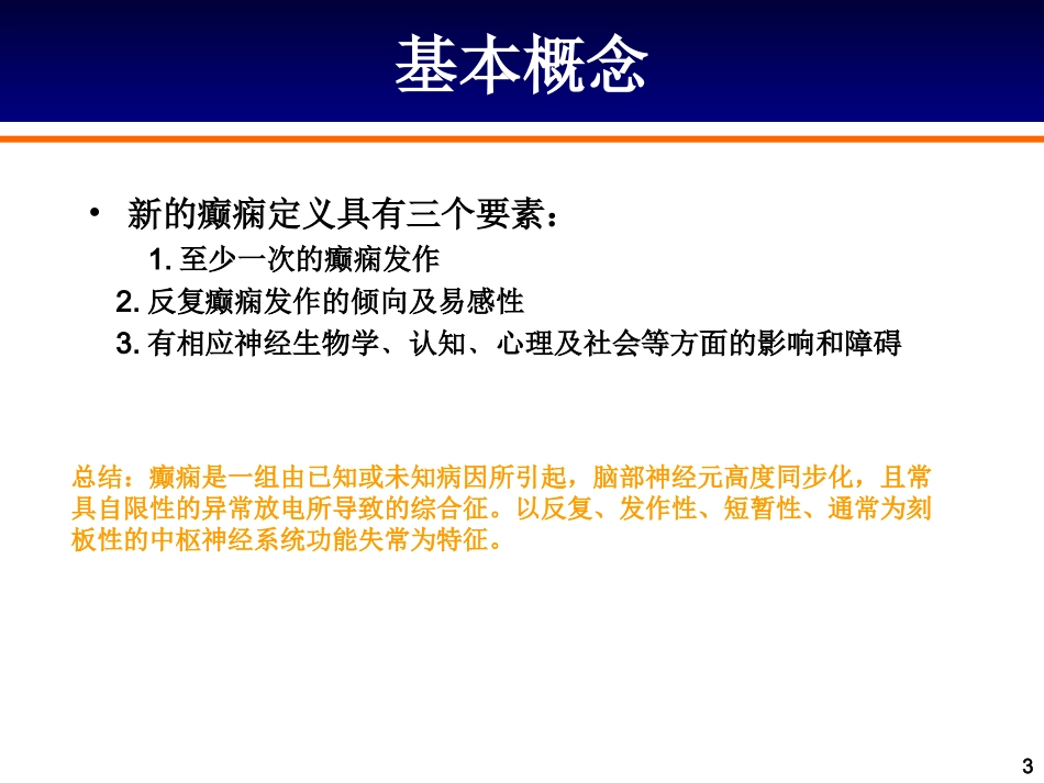 抗癫痫药的合理应用_第3页